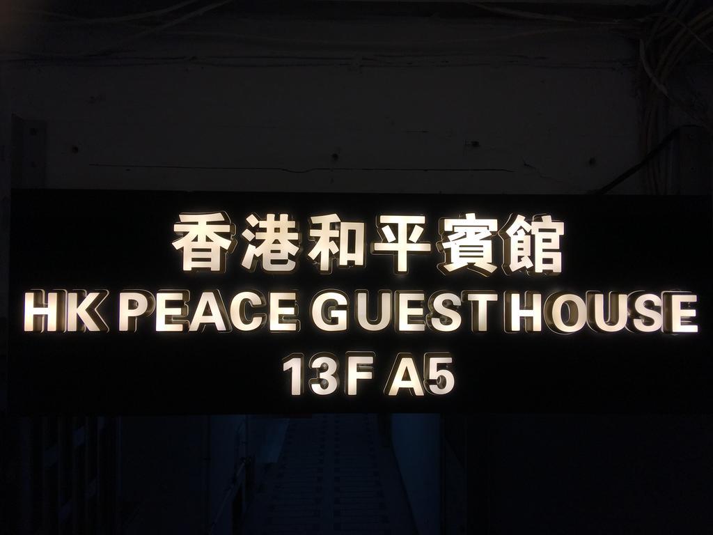 Hk Peace Guest House Hong Kong Dış mekan fotoğraf